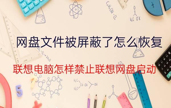 网盘文件被屏蔽了怎么恢复 联想电脑怎样禁止联想网盘启动？